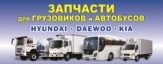 Запчасти для Daewoo Novus, Daewoo Super Novus, Daewoo Ultra, Daewoo Prima